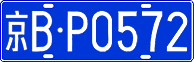 License plate of China, Cars