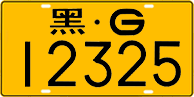 License plate of China, Trucks and buses