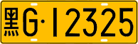 License plate of China, Trucks and buses