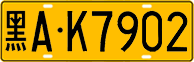 License plate of China, Trucks and buses