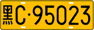 License plate of China, Trucks and buses