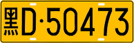 License plate of China, Trucks and buses