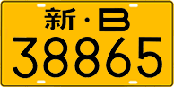 License plate of China, Trucks and buses