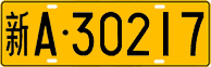 License plate of China, Trucks and buses