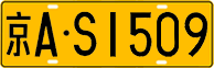 License plate of China, Trucks and buses