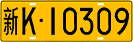 License plate of China, Trucks and buses