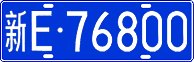 License plate of China, Cars