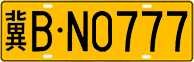 License plate of China, Trucks and buses