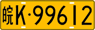 License plate of China, Trucks and buses