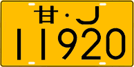 License plate of China, Trucks and buses