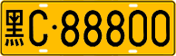 License plate of China, Trucks and buses