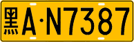 License plate of China, Trucks and buses