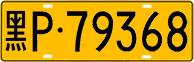 License plate of China, Trucks and buses