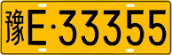 License plate of China, Trucks and buses