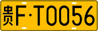 License plate of China, Trucks and buses