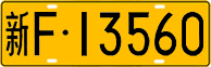 License plate of China, Trucks and buses