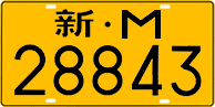 License plate of China, Trucks and buses