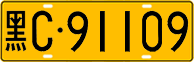 License plate of China, Trucks and buses
