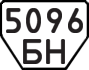 License plate USSR, Trailers (1977)