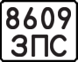 License plate USSR, State-owned cars (1977)