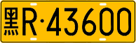License plate of China, Trucks and buses