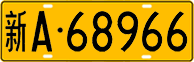 License plate of China, Trucks and buses