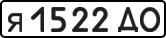 License plate USSR, Private-owned cars (1977)