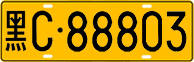 License plate of China, Trucks and buses