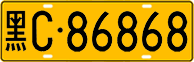 License plate of China, Trucks and buses