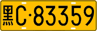 License plate of China, Trucks and buses