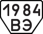 License plate USSR, Trailers (1977)