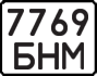 License plate USSR, State-owned cars (1977)