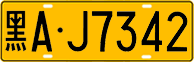 License plate of China, Trucks and buses