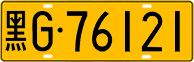 License plate of China, Trucks and buses
