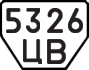 License plate USSR, Trailers (1977)