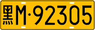 License plate of China, Trucks and buses