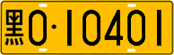 License plate of China, Trucks and buses