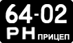 License plate USSR, Trailers (1958)