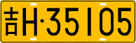 License plate of China, Trucks and buses