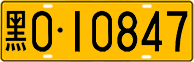 License plate of China, Trucks and buses