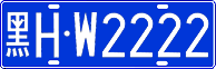 黑H·W2222