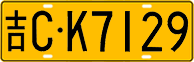 License plate of China, Trucks and buses