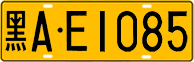 License plate of China, Trucks and buses