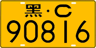 License plate of China, Trucks and buses