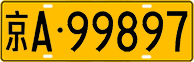 License plate of China, Trucks and buses