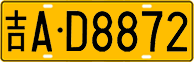 License plate of China, Trucks and buses