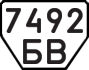 License plate USSR, Trailers (1977)