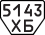 License plate USSR, Trailers (1977)