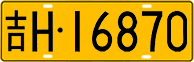 License plate of China, Trucks and buses