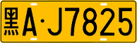 License plate of China, Trucks and buses